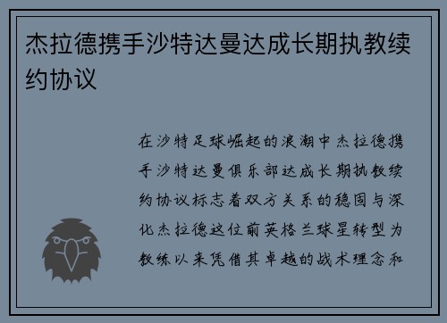 杰拉德携手沙特达曼达成长期执教续约协议