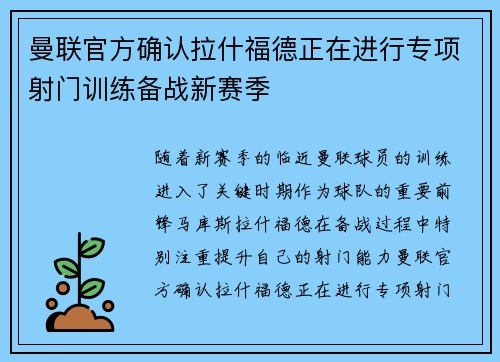 曼联官方确认拉什福德正在进行专项射门训练备战新赛季