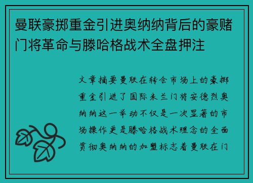 曼联豪掷重金引进奥纳纳背后的豪赌门将革命与滕哈格战术全盘押注