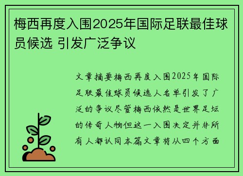 梅西再度入围2025年国际足联最佳球员候选 引发广泛争议