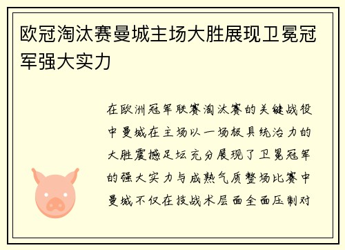 欧冠淘汰赛曼城主场大胜展现卫冕冠军强大实力