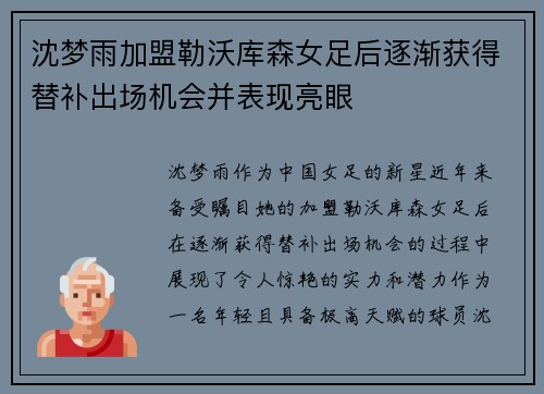 沈梦雨加盟勒沃库森女足后逐渐获得替补出场机会并表现亮眼