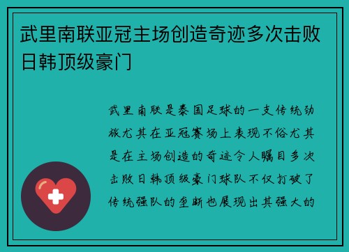 武里南联亚冠主场创造奇迹多次击败日韩顶级豪门