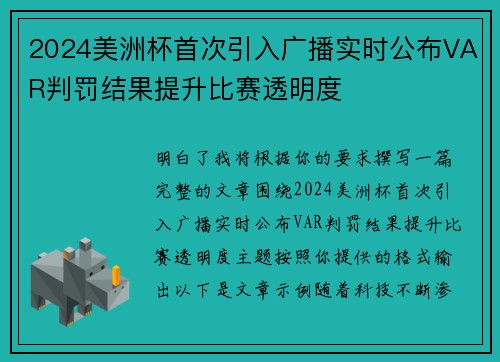 2024美洲杯首次引入广播实时公布VAR判罚结果提升比赛透明度
