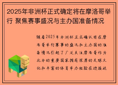2025年非洲杯正式确定将在摩洛哥举行 聚焦赛事盛况与主办国准备情况