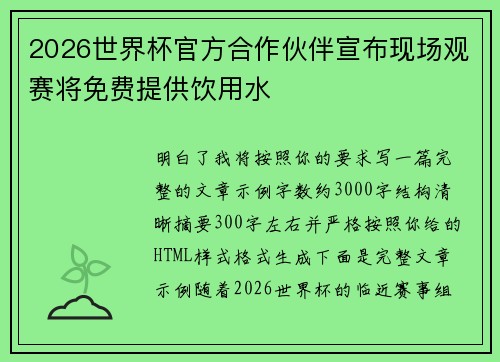 2026世界杯官方合作伙伴宣布现场观赛将免费提供饮用水