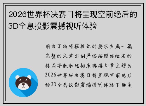 2026世界杯决赛日将呈现空前绝后的3D全息投影震撼视听体验