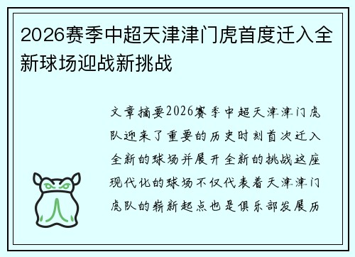 2026赛季中超天津津门虎首度迁入全新球场迎战新挑战