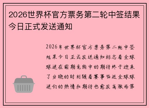 2026世界杯官方票务第二轮中签结果今日正式发送通知