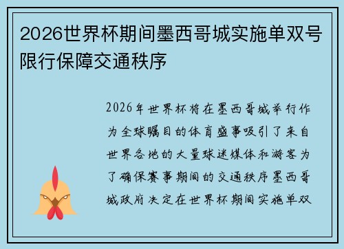 2026世界杯期间墨西哥城实施单双号限行保障交通秩序