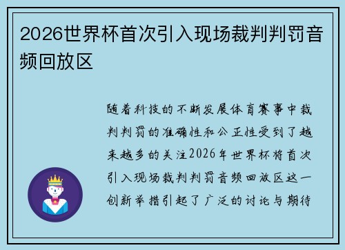 2026世界杯首次引入现场裁判判罚音频回放区