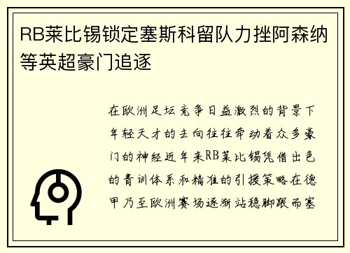 RB莱比锡锁定塞斯科留队力挫阿森纳等英超豪门追逐