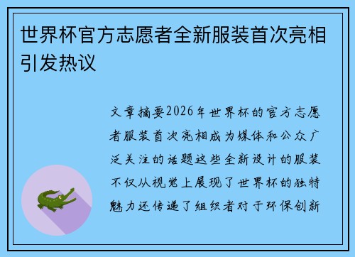 世界杯官方志愿者全新服装首次亮相引发热议