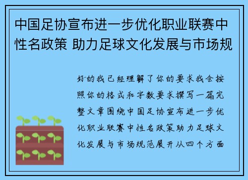 中国足协宣布进一步优化职业联赛中性名政策 助力足球文化发展与市场规范