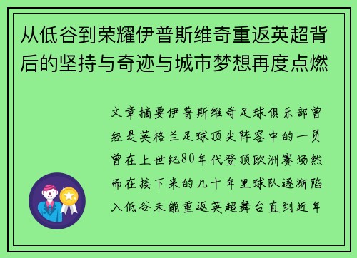 从低谷到荣耀伊普斯维奇重返英超背后的坚持与奇迹与城市梦想再度点燃