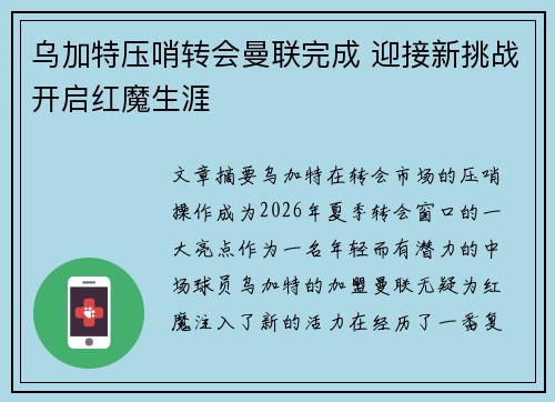 乌加特压哨转会曼联完成 迎接新挑战开启红魔生涯
