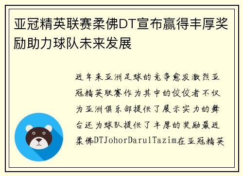 亚冠精英联赛柔佛DT宣布赢得丰厚奖励助力球队未来发展