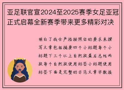 亚足联官宣2024至2025赛季女足亚冠正式启幕全新赛季带来更多精彩对决
