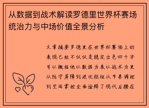 从数据到战术解读罗德里世界杯赛场统治力与中场价值全景分析