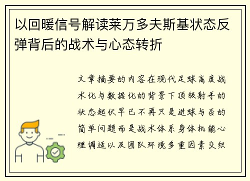以回暖信号解读莱万多夫斯基状态反弹背后的战术与心态转折
