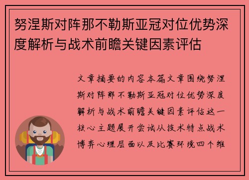 努涅斯对阵那不勒斯亚冠对位优势深度解析与战术前瞻关键因素评估