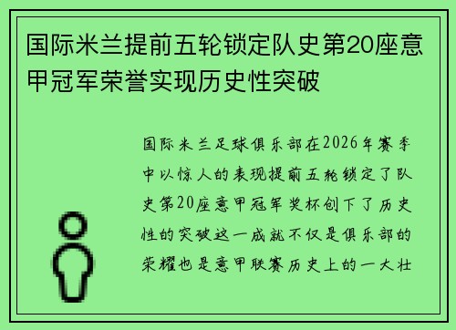 国际米兰提前五轮锁定队史第20座意甲冠军荣誉实现历史性突破