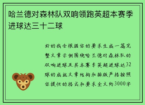 哈兰德对森林队双响领跑英超本赛季进球达三十二球