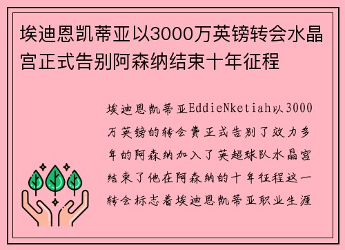 埃迪恩凯蒂亚以3000万英镑转会水晶宫正式告别阿森纳结束十年征程