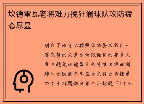 坎德雷瓦老将难力挽狂澜球队攻防疲态尽显
