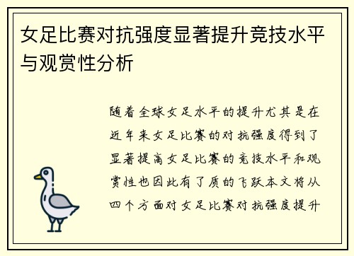 女足比赛对抗强度显著提升竞技水平与观赏性分析