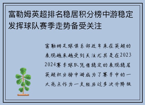 富勒姆英超排名稳居积分榜中游稳定发挥球队赛季走势备受关注