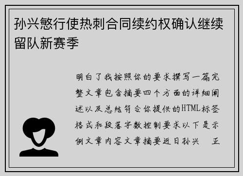 孙兴慜行使热刺合同续约权确认继续留队新赛季 孙兴慜行使热刺合同续约权确认继续留队新赛季