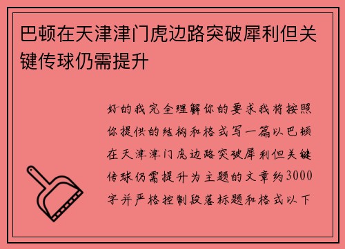 巴顿在天津津门虎边路突破犀利但关键传球仍需提升