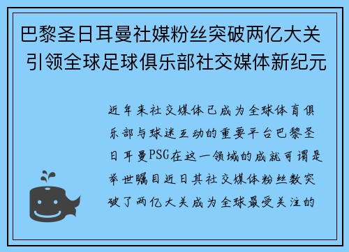 巴黎圣日耳曼社媒粉丝突破两亿大关 引领全球足球俱乐部社交媒体新纪元