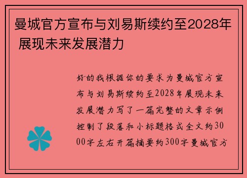 曼城官方宣布与刘易斯续约至2028年 展现未来发展潜力