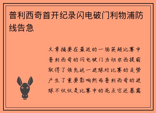 普利西奇首开纪录闪电破门利物浦防线告急