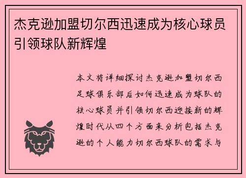 杰克逊加盟切尔西迅速成为核心球员引领球队新辉煌