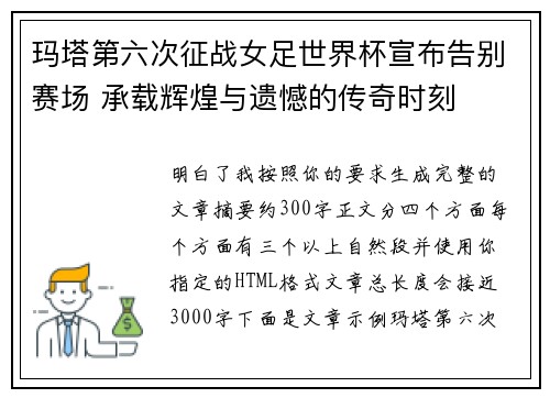 玛塔第六次征战女足世界杯宣布告别赛场 承载辉煌与遗憾的传奇时刻