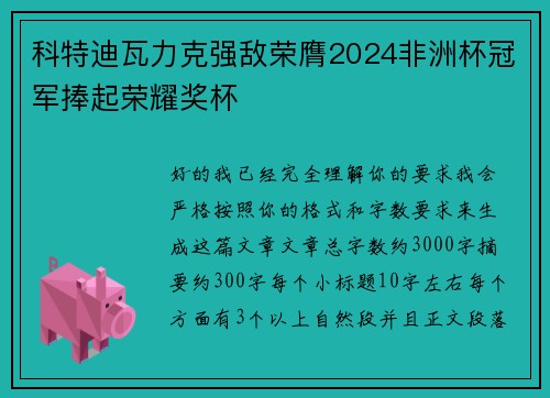 科特迪瓦力克强敌荣膺2024非洲杯冠军捧起荣耀奖杯