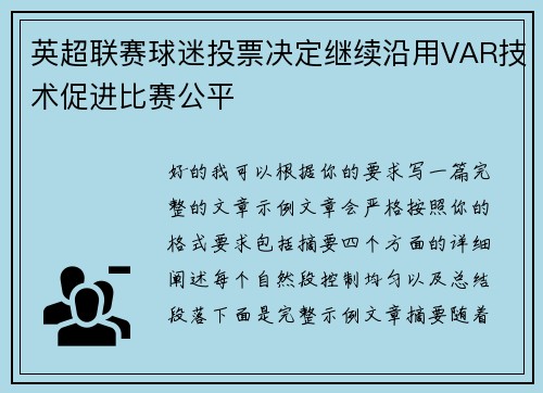 英超联赛球迷投票决定继续沿用VAR技术促进比赛公平