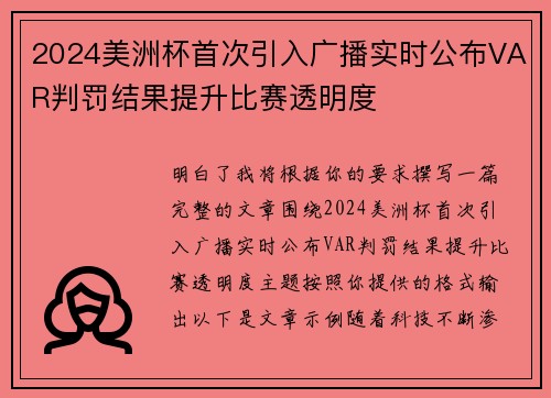 2024美洲杯首次引入广播实时公布VAR判罚结果提升比赛透明度