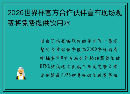 2026世界杯官方合作伙伴宣布现场观赛将免费提供饮用水