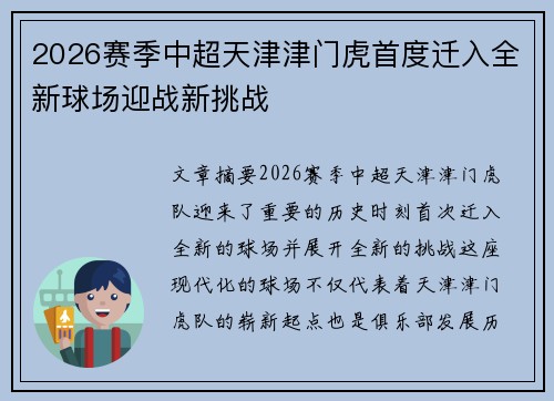 2026赛季中超天津津门虎首度迁入全新球场迎战新挑战 2026赛季中超天津津门虎首度迁入全新球场迎战新挑战