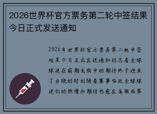 2026世界杯官方票务第二轮中签结果今日正式发送通知 2026世界杯官方票务第二轮中签结果今日正式发送通知