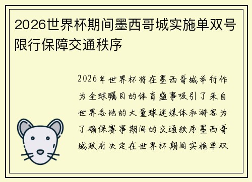 2026世界杯期间墨西哥城实施单双号限行保障交通秩序 2026世界杯期间墨西哥城实施单双号限行保障交通秩序