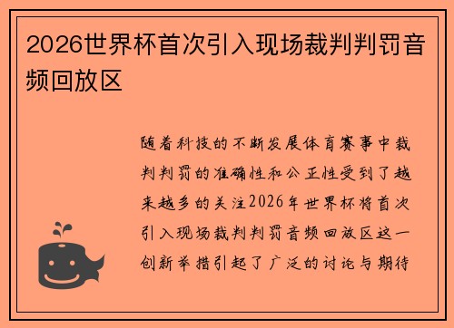 2026世界杯首次引入现场裁判判罚音频回放区 2026世界杯首次引入现场裁判判罚音频回放区