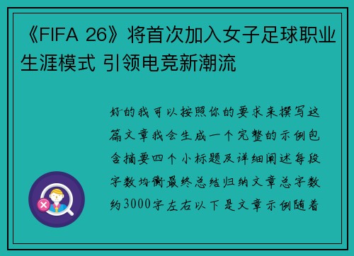 《FIFA 26》将首次加入女子足球职业生涯模式 引领电竞新潮流