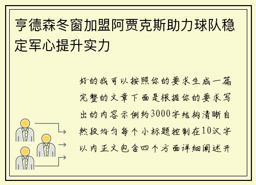 亨德森冬窗加盟阿贾克斯助力球队稳定军心提升实力 亨德森冬窗加盟阿贾克斯助力球队稳定军心提升实力