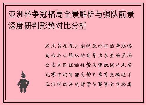 亚洲杯争冠格局全景解析与强队前景深度研判形势对比分析 亚洲杯争冠格局全景解析与强队前景深度研判形势对比分析