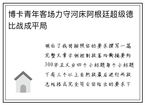 博卡青年客场力守河床阿根廷超级德比战成平局